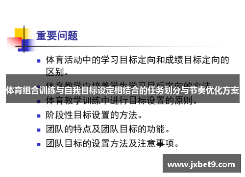 体育组合训练与自我目标设定相结合的任务划分与节奏优化方案