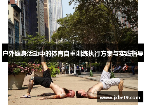 户外健身活动中的体育自重训练执行方案与实践指导