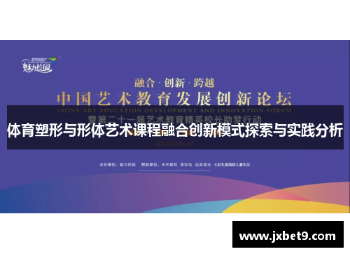 体育塑形与形体艺术课程融合创新模式探索与实践分析