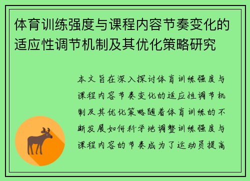 体育训练强度与课程内容节奏变化的适应性调节机制及其优化策略研究